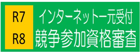 R7･R8　インターネット一元受付競争参加資格審査