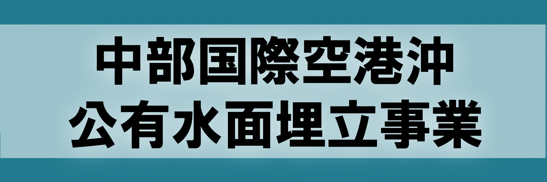 名古屋港浚渫土砂処分場計画